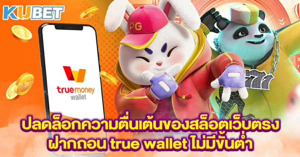 ปลดล็อกความตื่นเต้นของสล็อตเว็บตรงฝากถอน-true-wallet-ไม่มีขั้นต่ำ