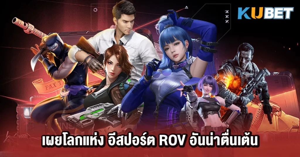 เผยโลกแห่ง อีสปอร์ต rov อันน่าตื่นเต้น